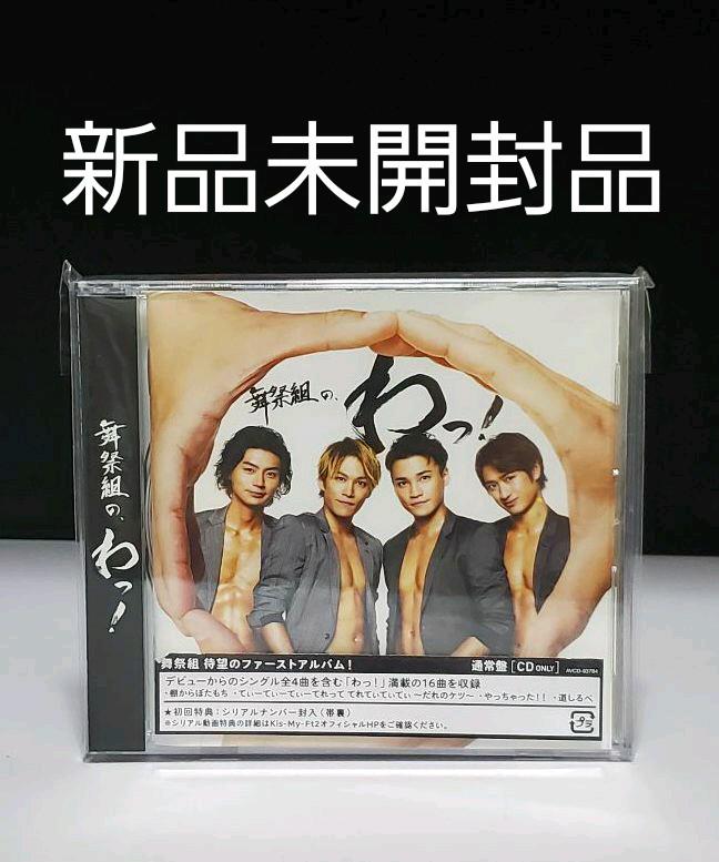 sale 舞祭組の,わっ! 舞祭組 CD 初回特典付き - メルカリ