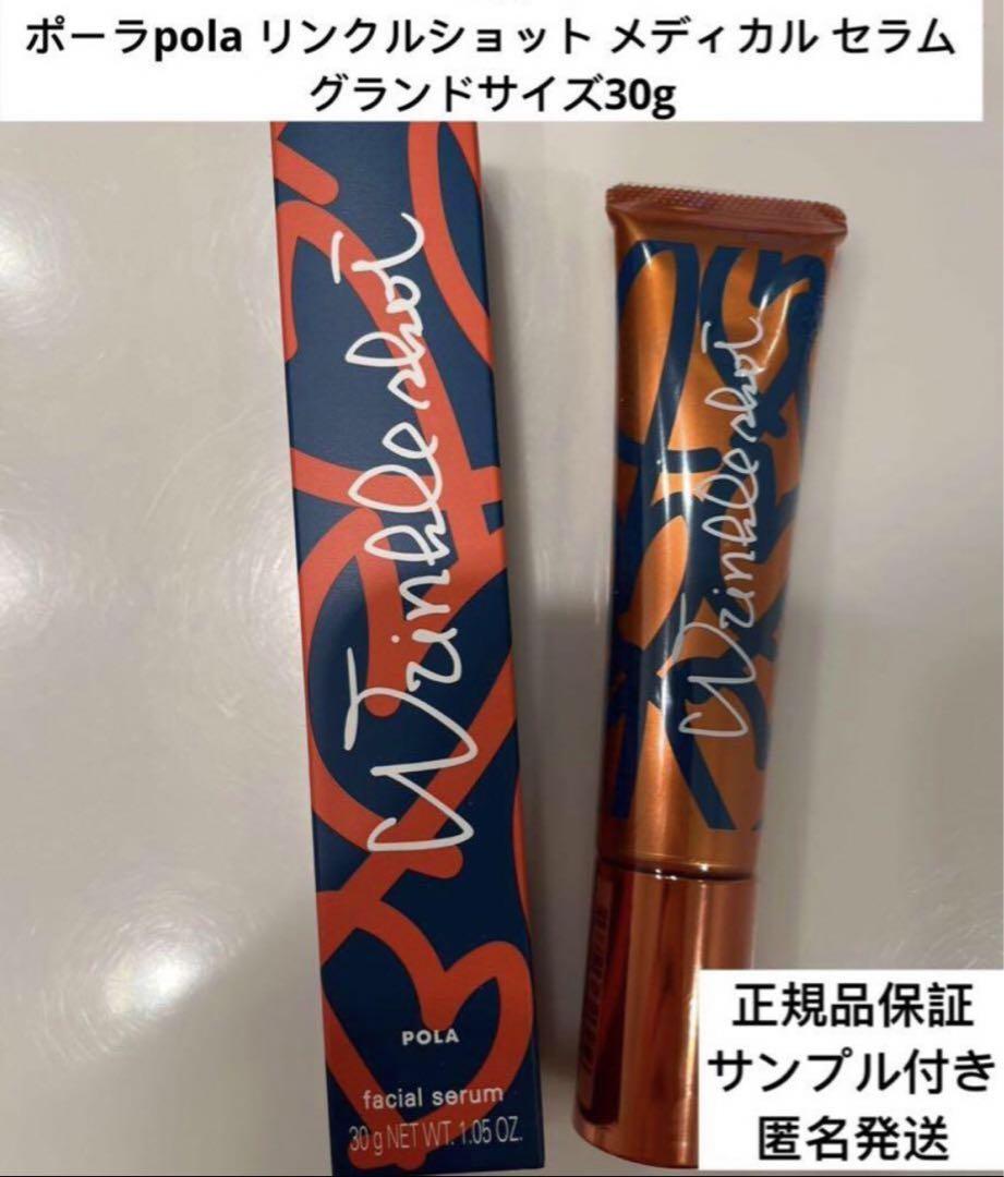 お得数量限定polaリンクルショット メディカル セラム N 本体30g