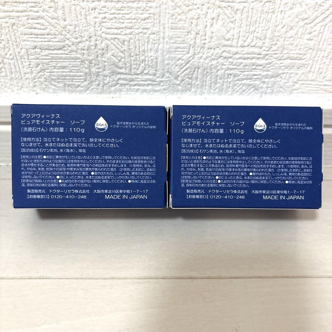 ドクターリセラ　アクアヴィーナス　モイスチャーソープ　110g 2個