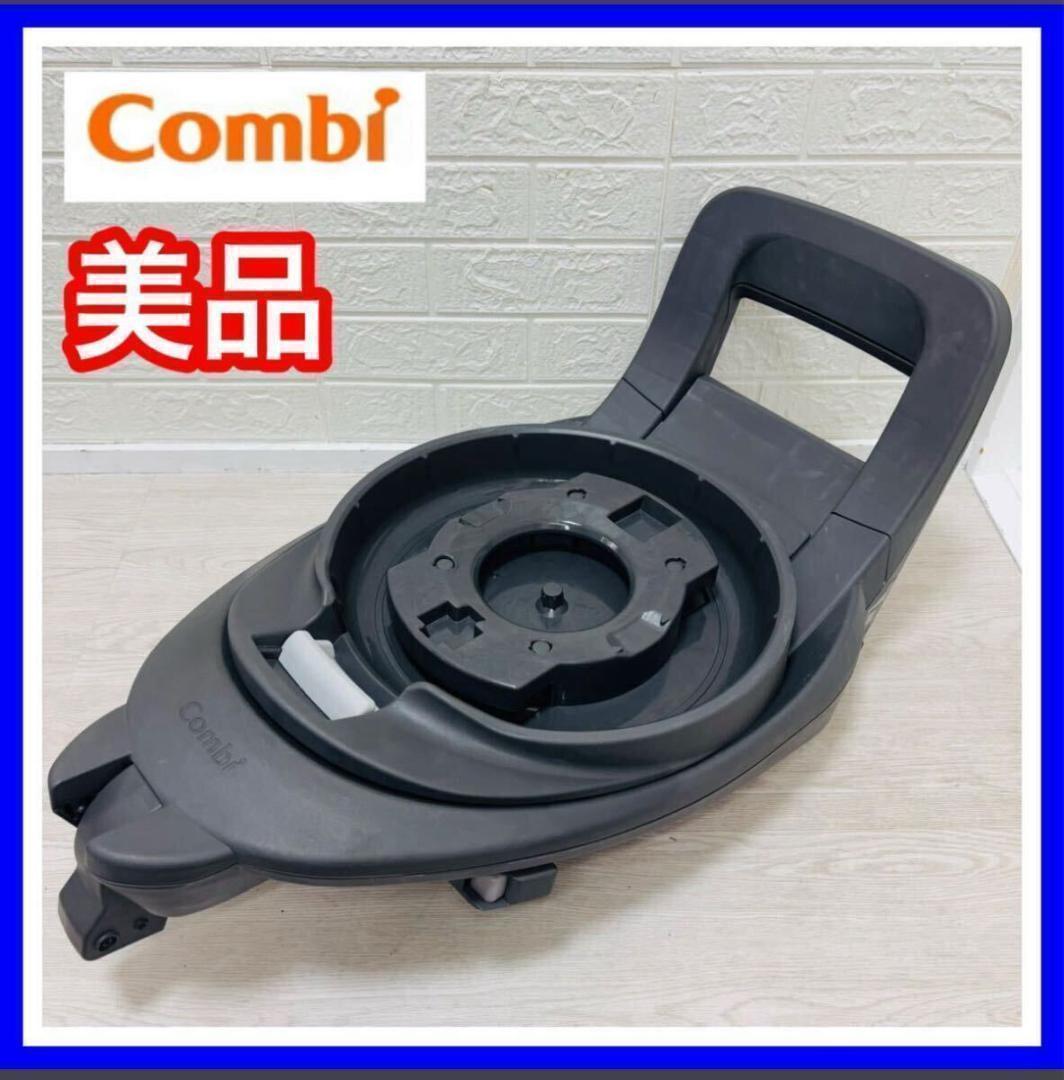 【清掃&メンテナンス済】美品 コンビ combi ザエス 専用ベース