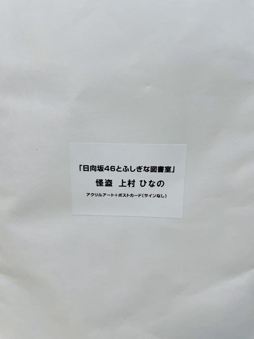 ひな図書 アクリルアートパネル 上村ひなの ひな図書 怪盗 上村ひなの アクリルアートパネル 日向坂46