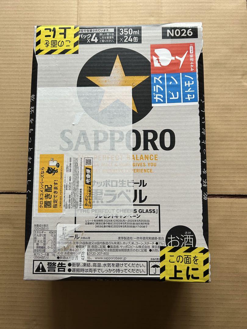 サッポロ黒ラベル生ビール 350ml×24缶