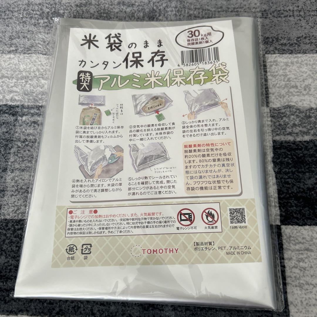 アルミ米保存袋 1枚入り TOMOTHY