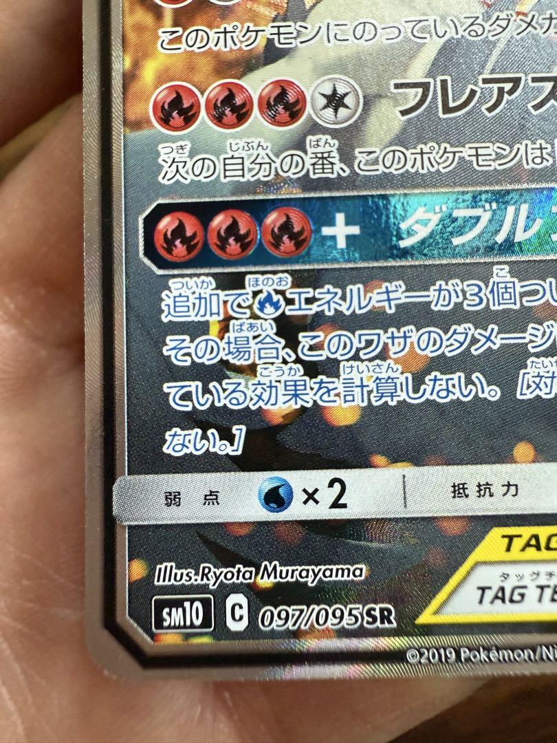 (美品)レシラム＆リザードンGX SR SM10 ダブルブレイズ 097/095