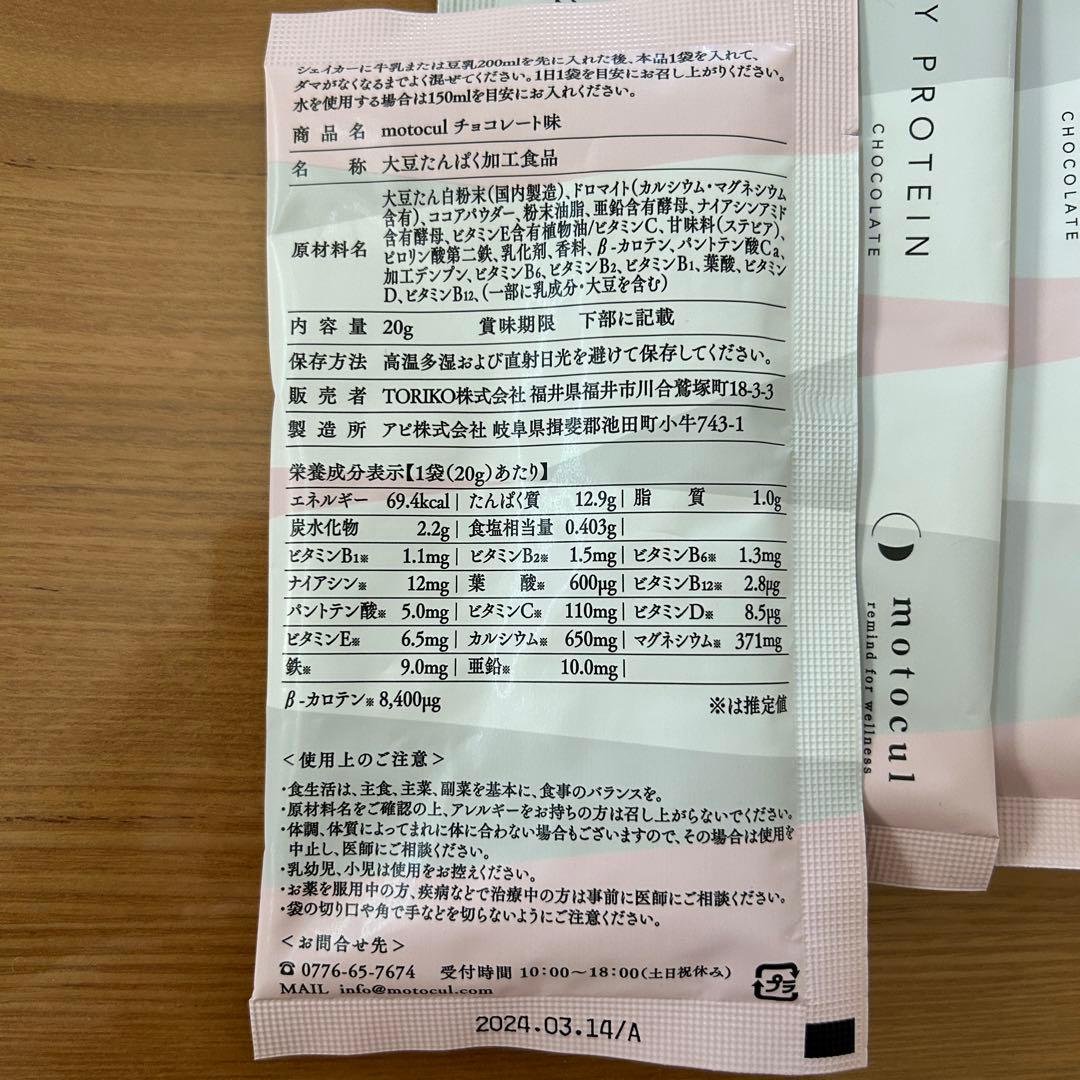 アウトレット最安値 モトクル motocul 妊活プロテイン チョコレート味5