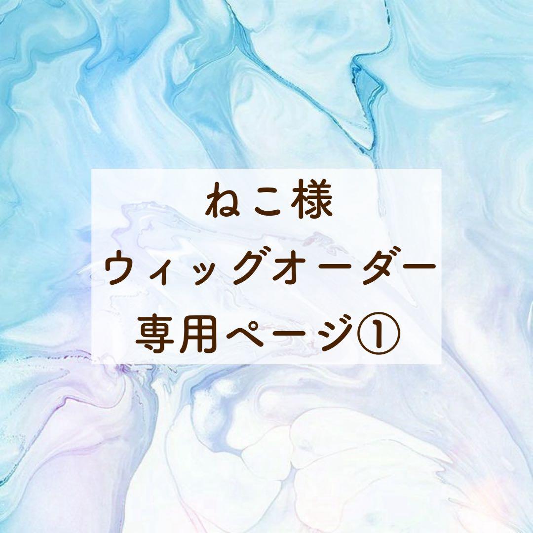 ねこ様 専用ページ①(お見積もり)