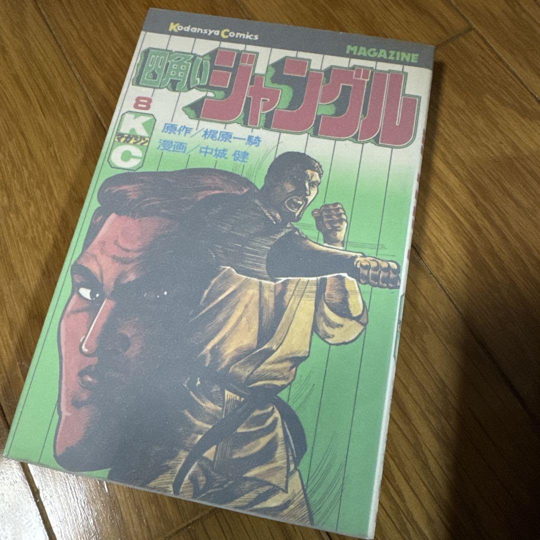 四角いジャングル 初版全11巻セット【美中古品】