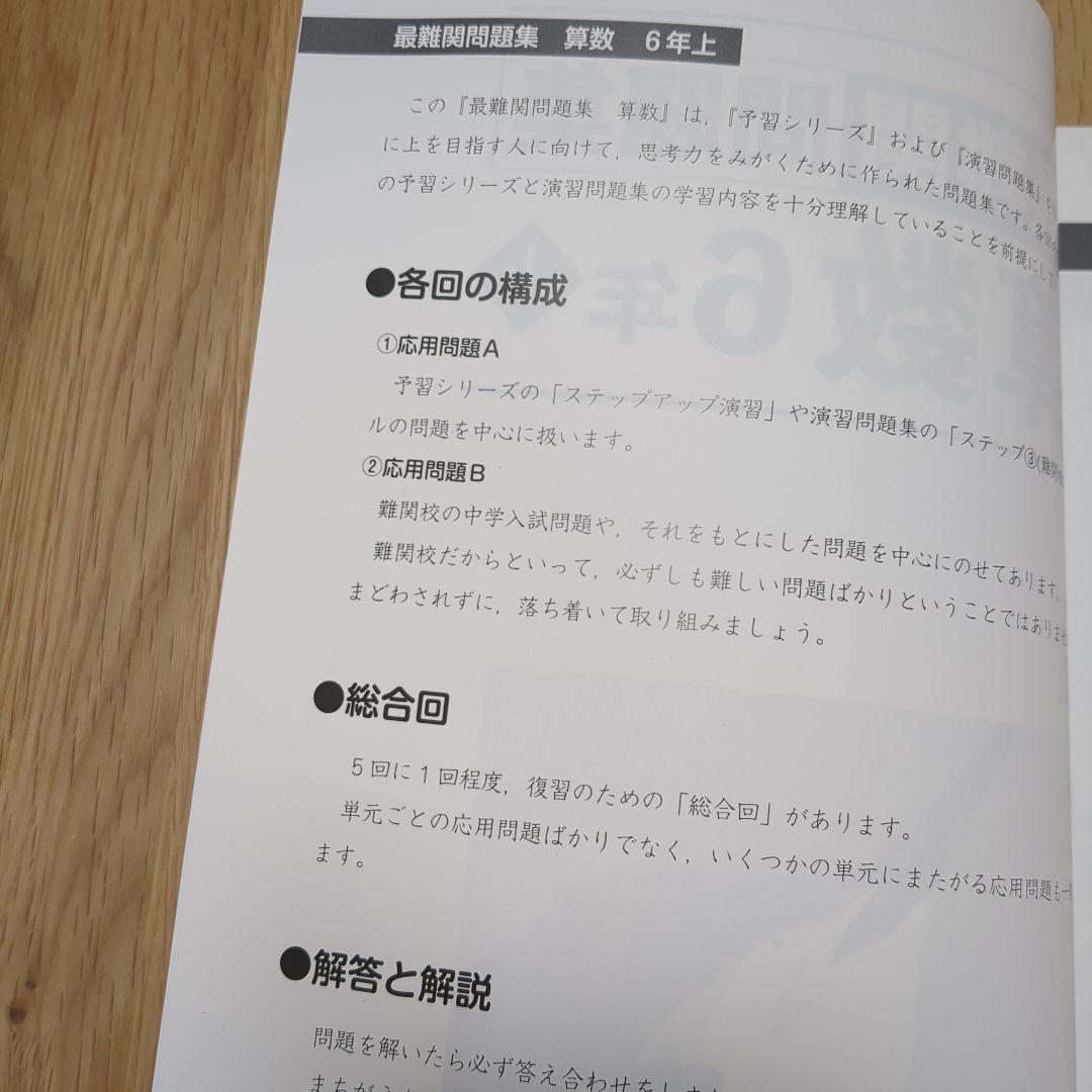 新品未使用】四谷大塚予習シリーズ 最難関問題集 算数6年上