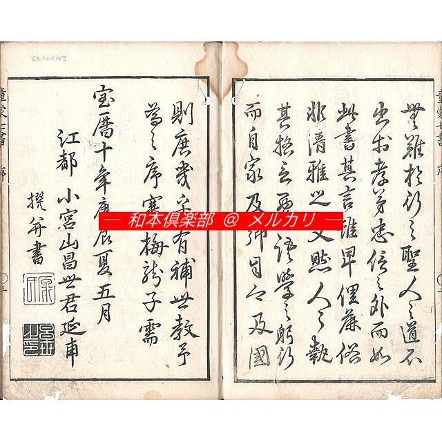 M3609○江戸明治和本等＞四民必用 童蒙七書 田井尚在 宝暦11年