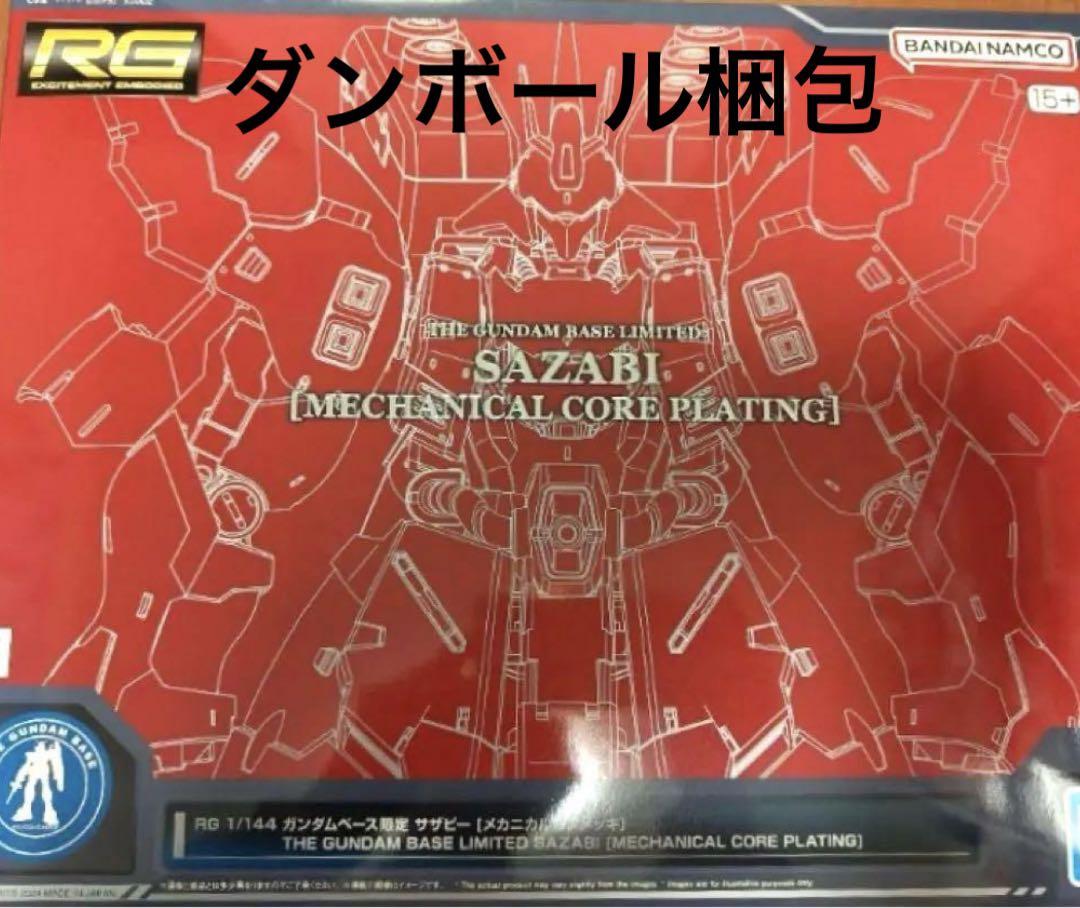 ＲＧ 1/144 ガンダムベース限定 サザビー [メカニカルコアメッキ] 新品