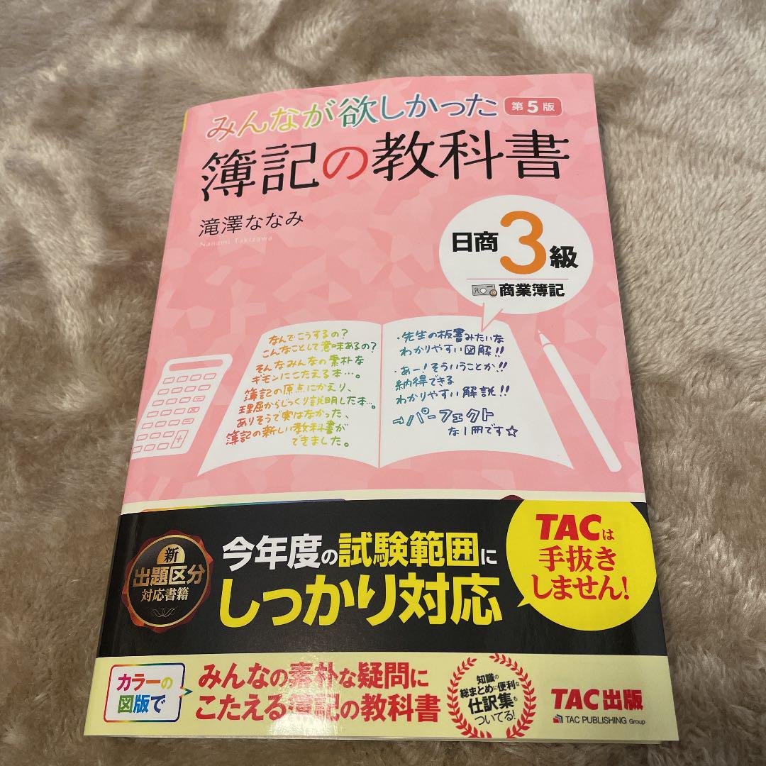 みんなが欲しかった 簿記の教科書 日商3級 商業簿記 Lalala Web Co