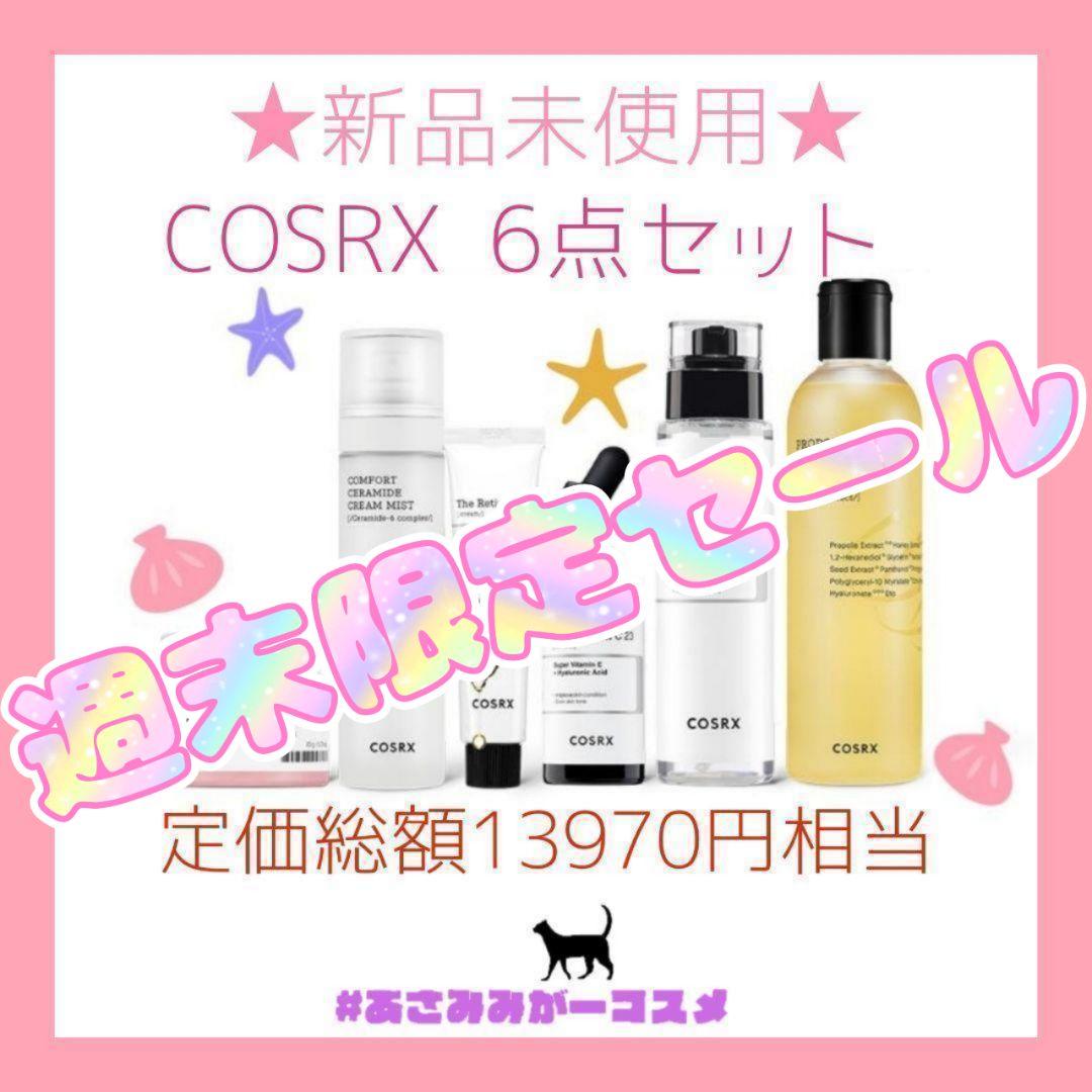 【新品未使用】COSRX 6点セット 導入液 化粧水 美容液 クリーム リップ