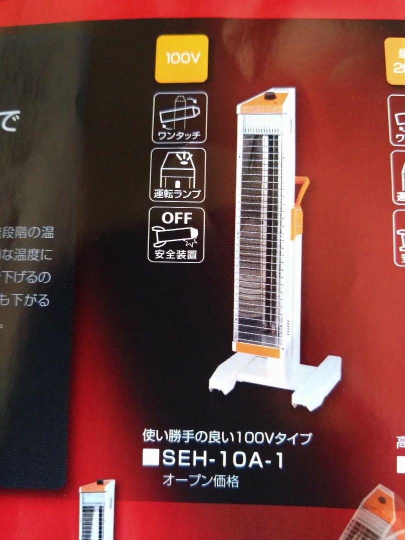スイデン SEH-10A-1 - 電気ヒーターセール