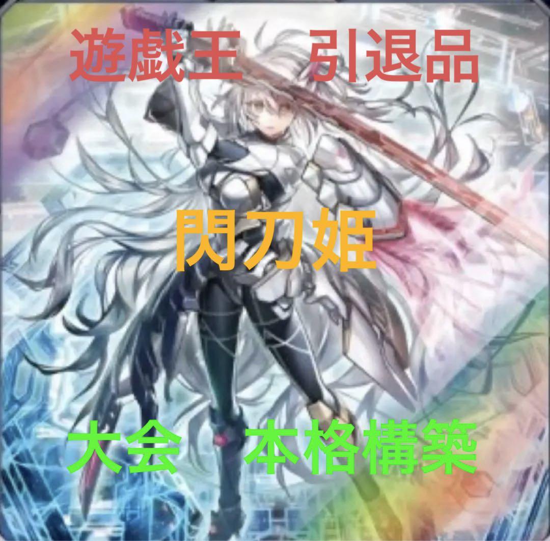 遊戯王 【閃刀姫】 構築済みデッキ 新規有り - メルカリ