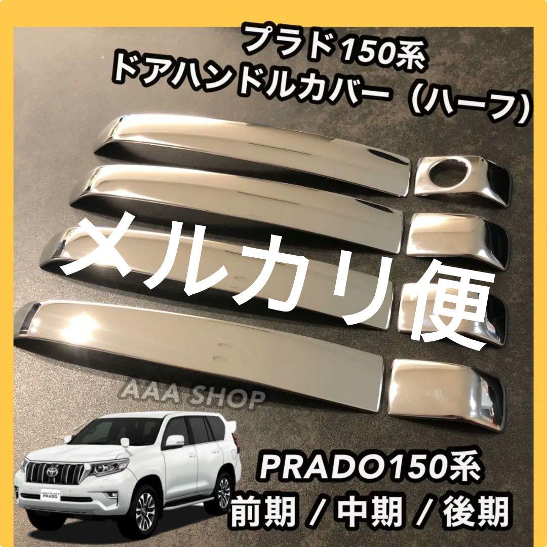 ランクル プラド150後期 150系 プラド 前期 中期 ガーニッシュ メッキ - メルカリ ランクル プラド150後期 150系 プラド 前期 中期 ガーニッシュ メッキ - メルカリ