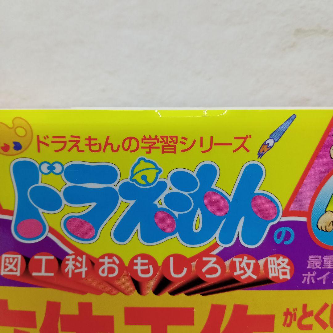 ドラえもん学習シリーズ 算数・図工科おもしろ攻略 4冊セット
