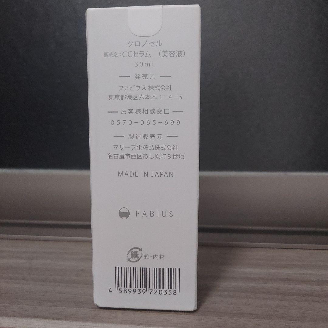 クロノセル 30ml FABIUS 2本セット CHRONO CELL(クロノセル)|ファビウス公式オンラインショップ
