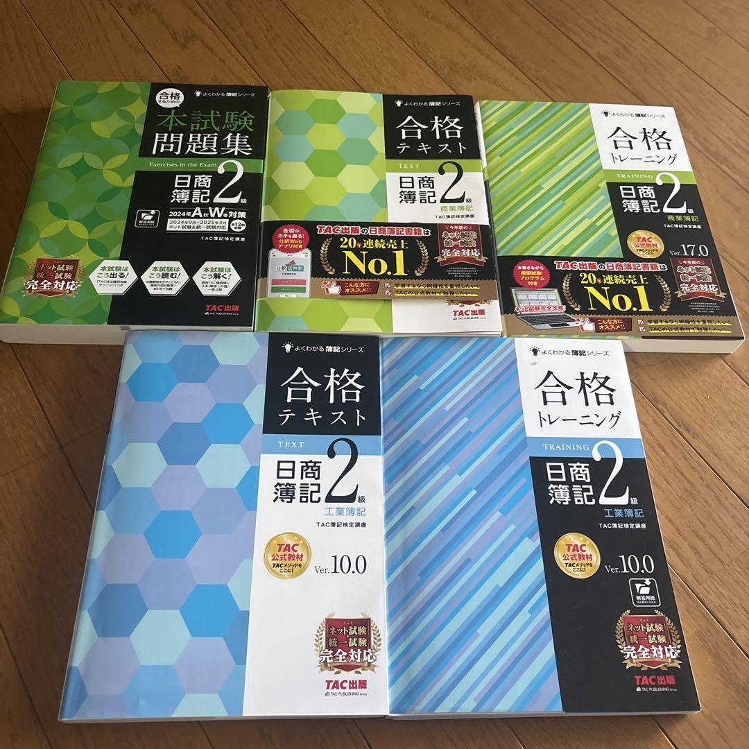 日商簿記2級 合格テキスト・問題集セット
