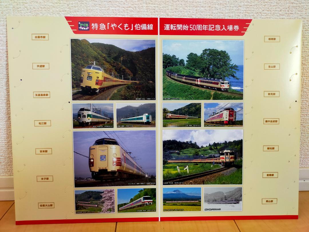 【新品／未使用】特急「やくも」伯備線運転開始50周年記念入場券