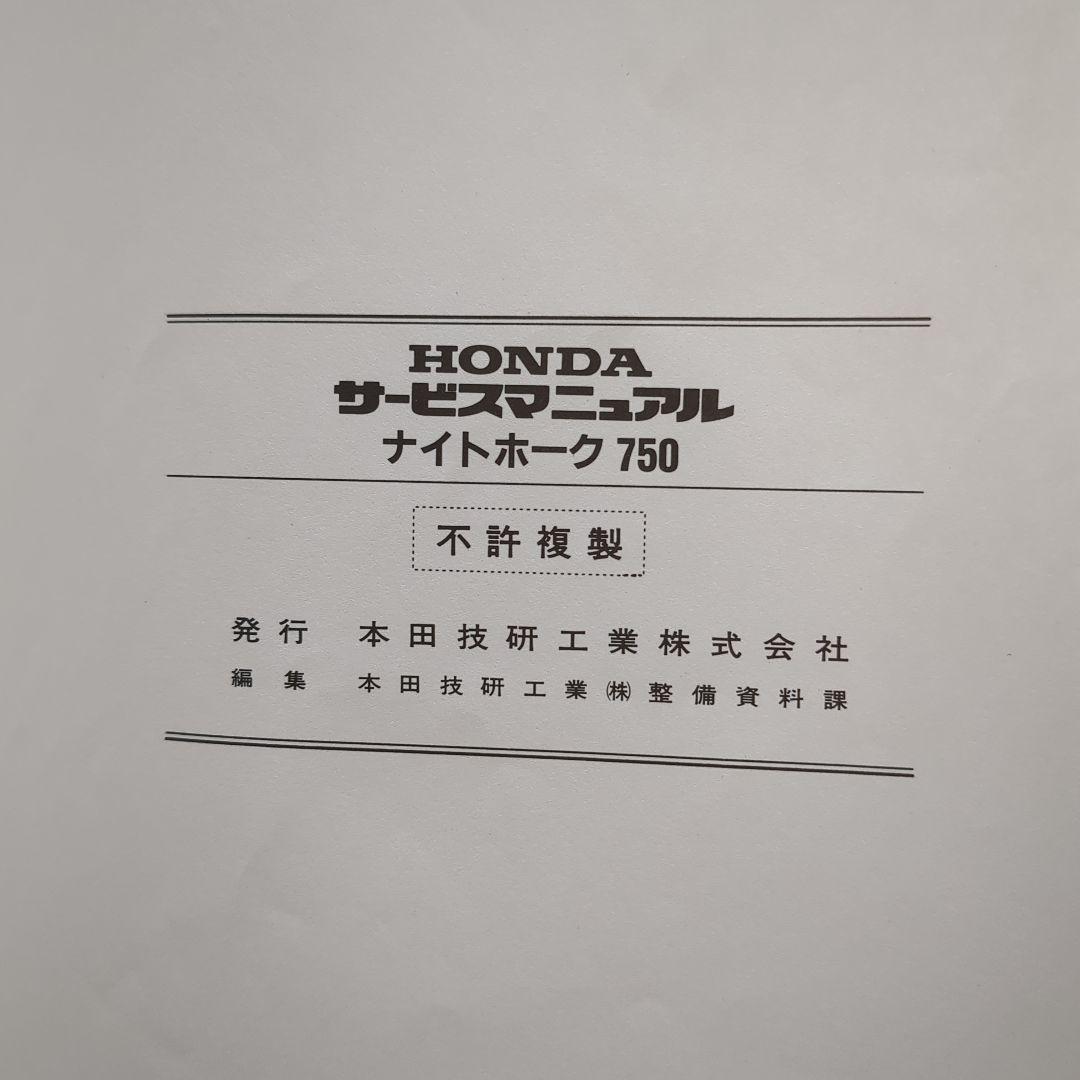 HONDA サービスマニュアル　ナイトホーク750 NAS750m[rc39]