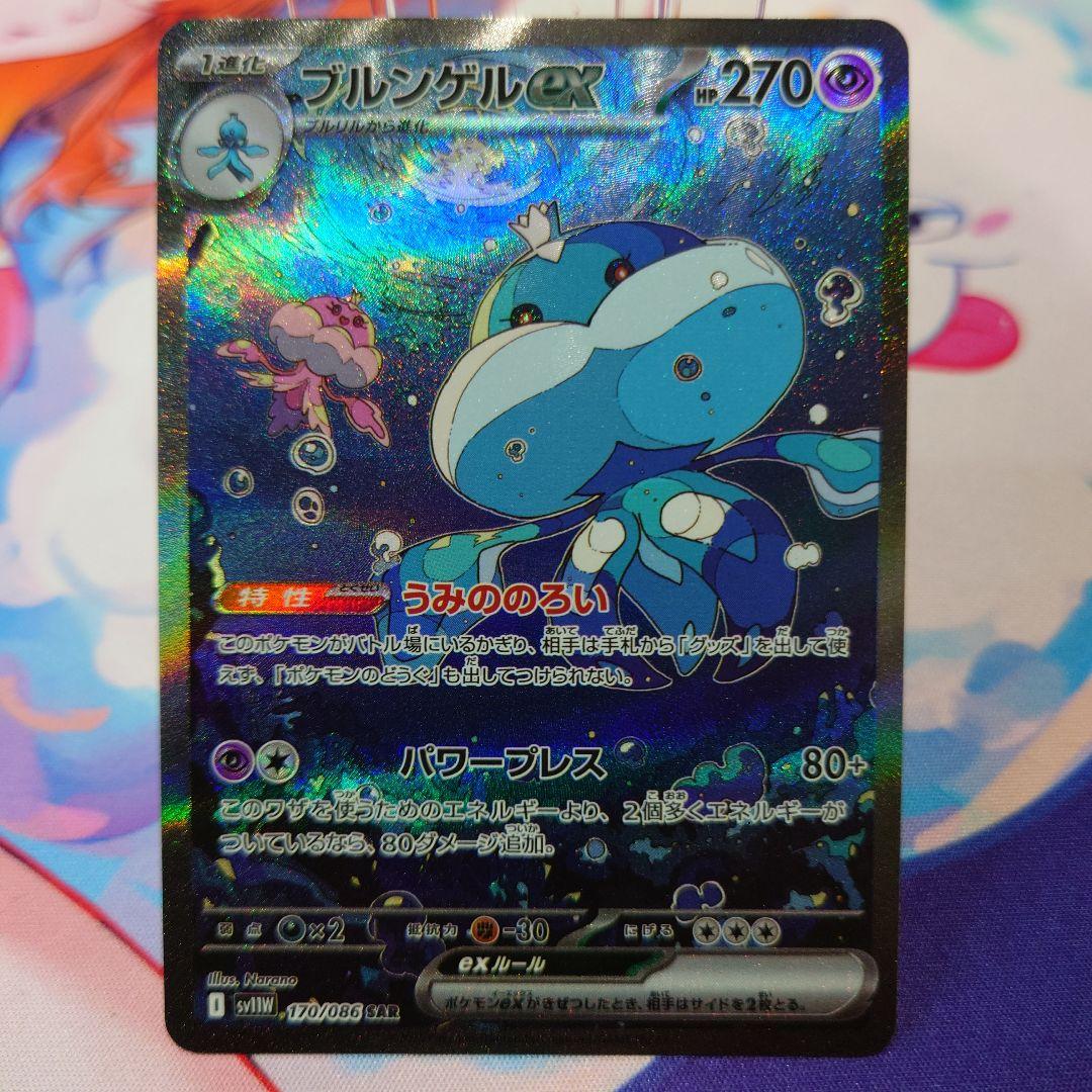 ブルンゲルex SAR ポケモンカード ブルンゲルex【SAR】{170/086} - カードラッシュ[ポケモン]