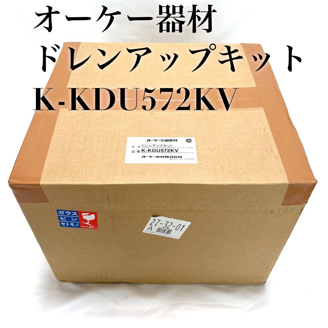 オーケー機材　ドレンアップキット　K-KDU572KV　1台 オーケー器材 K-KDU572KVドレンアップキット 低揚程タイプ（1m