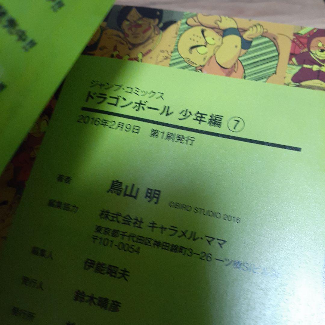 ドラゴンボール　フルカラー　少年編　6巻セット