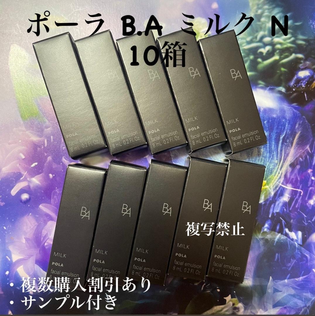 新品第6世代ポーラ BAミルクN 10本×8ml