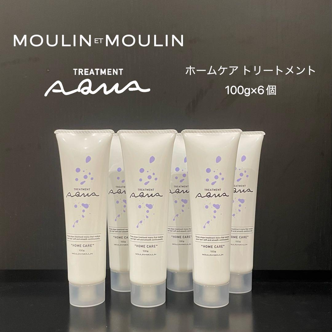 ムーランエムーラン　アクアホーム　トリートメント100g✖️6個