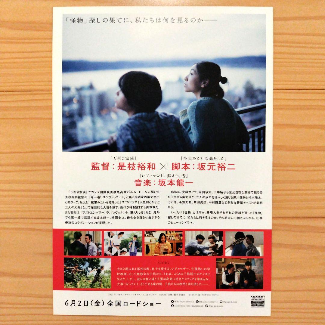 映画『怪物』フライヤー2種類 是枝裕和 坂本龍一 安藤サクラ