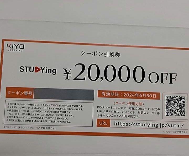 スタディング　株主優待券　2万円分 KIYOラーニング株主優待 スタディング 20,000円クーポン 有効