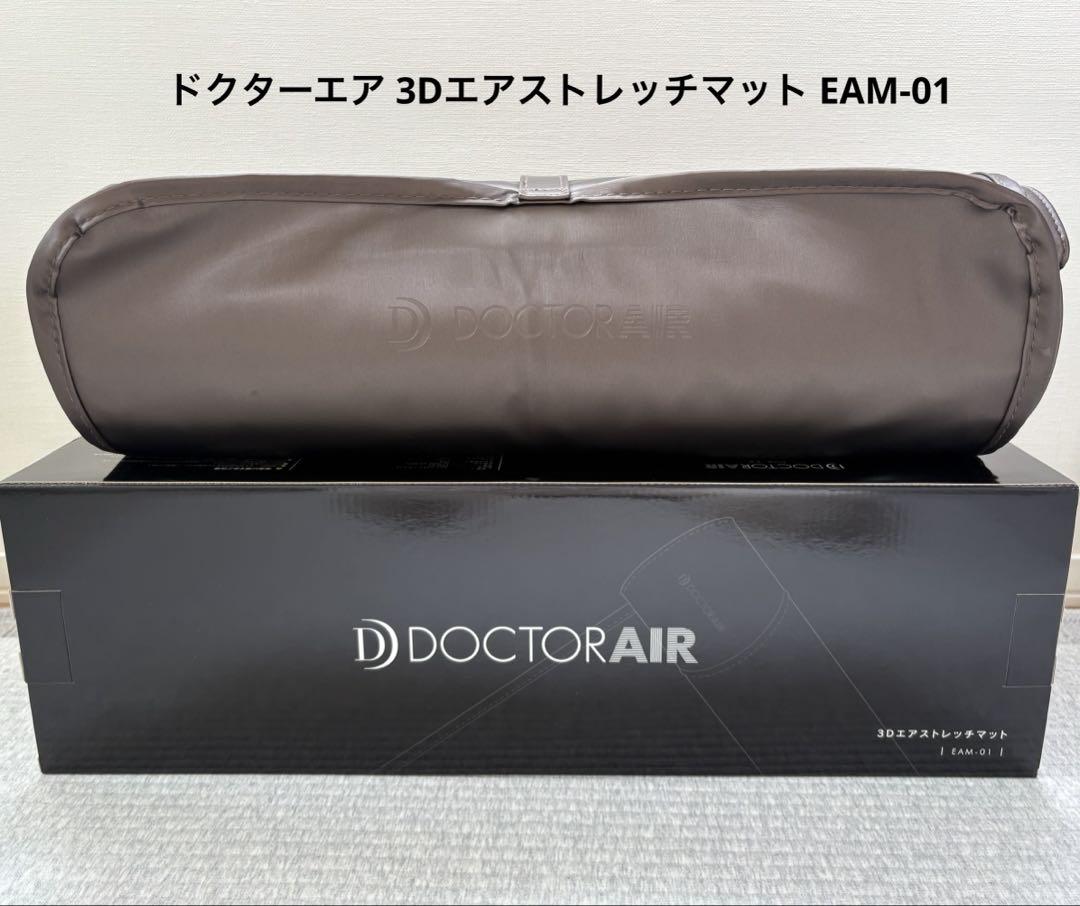 ドクターエア 3Dエアストレッチマット ブラウン EAM-01 BR