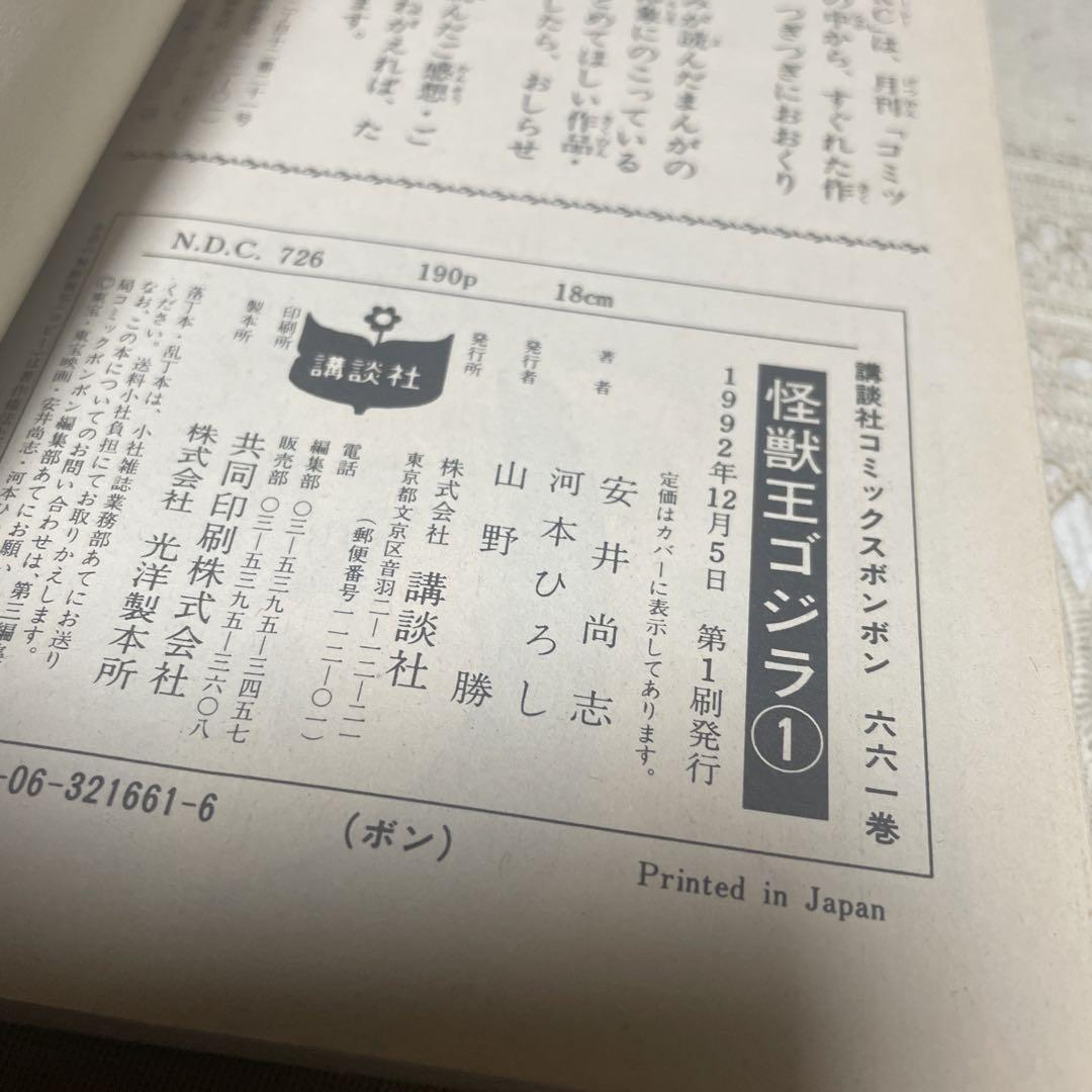 怪獣王 ゴジラ 全２巻 河本ひろし