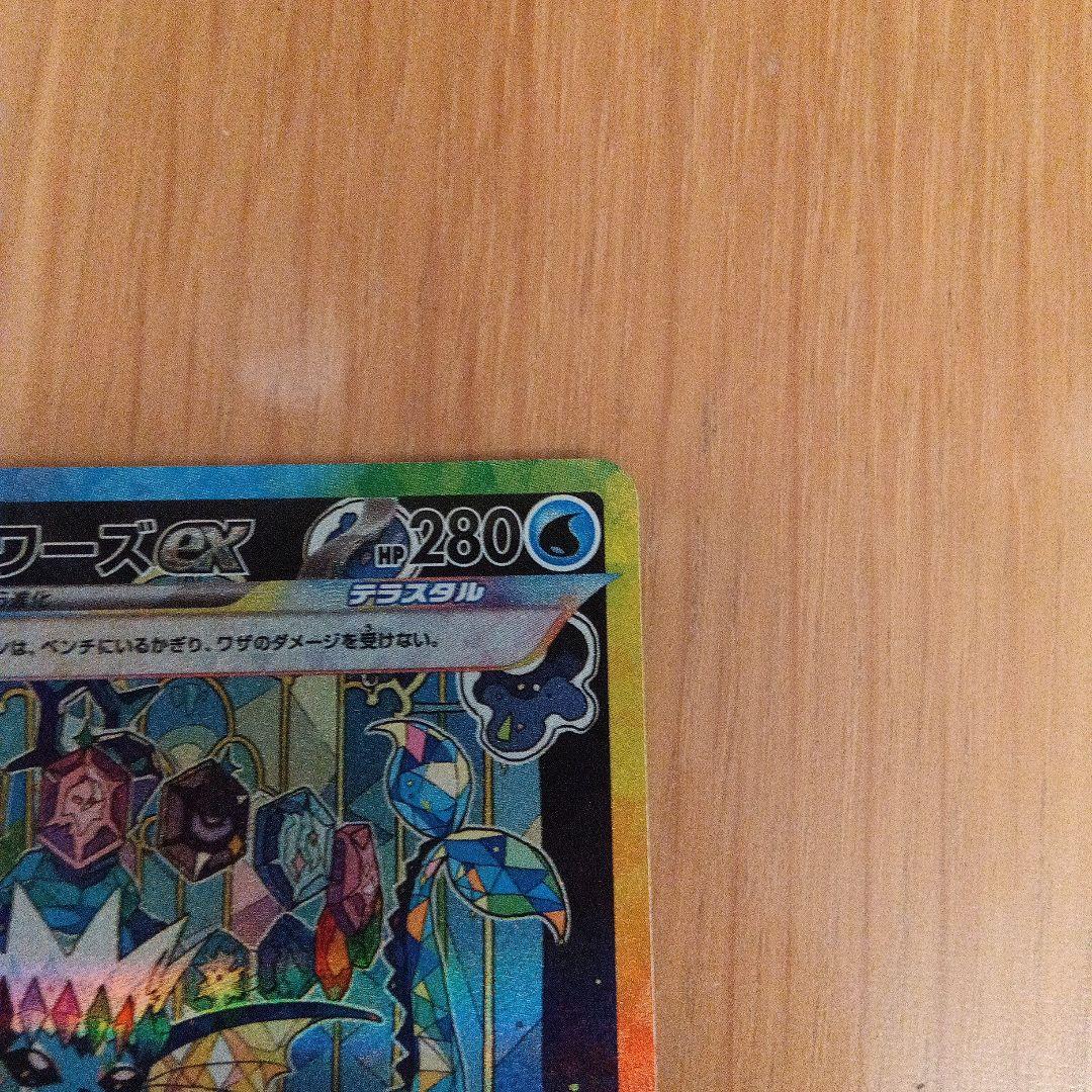 ポケカ　シャワーズex SAR　テラスタルフェスex