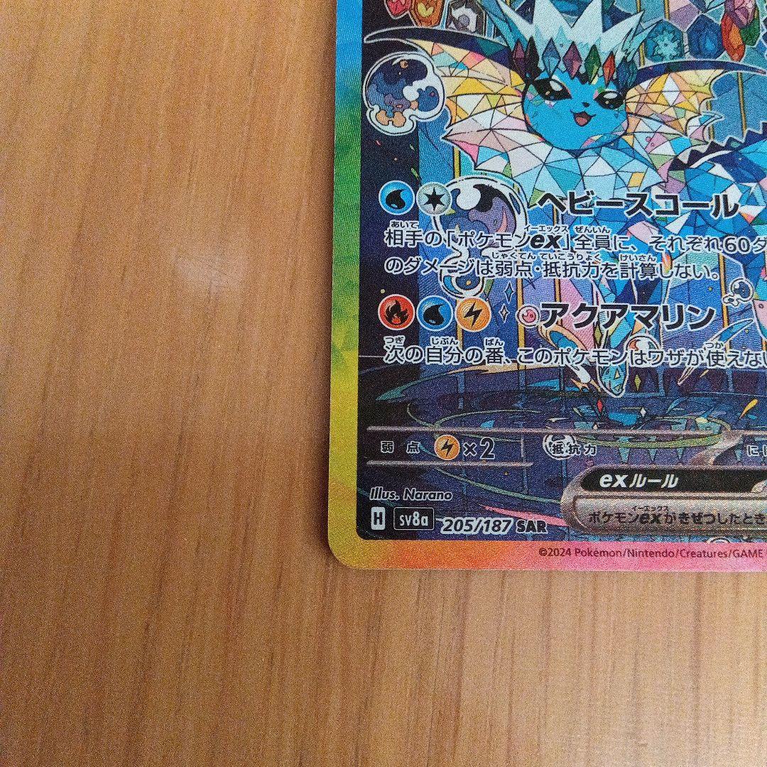 ポケカ　シャワーズex SAR　テラスタルフェスex