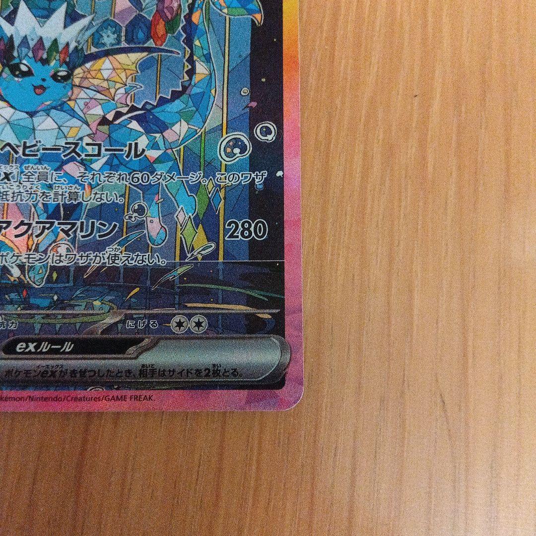 ポケカ　シャワーズex SAR　テラスタルフェスex