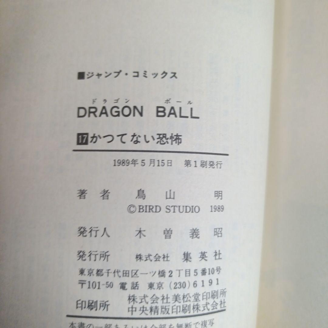 【初版】ドラゴンボール17　コミックスニュース付き