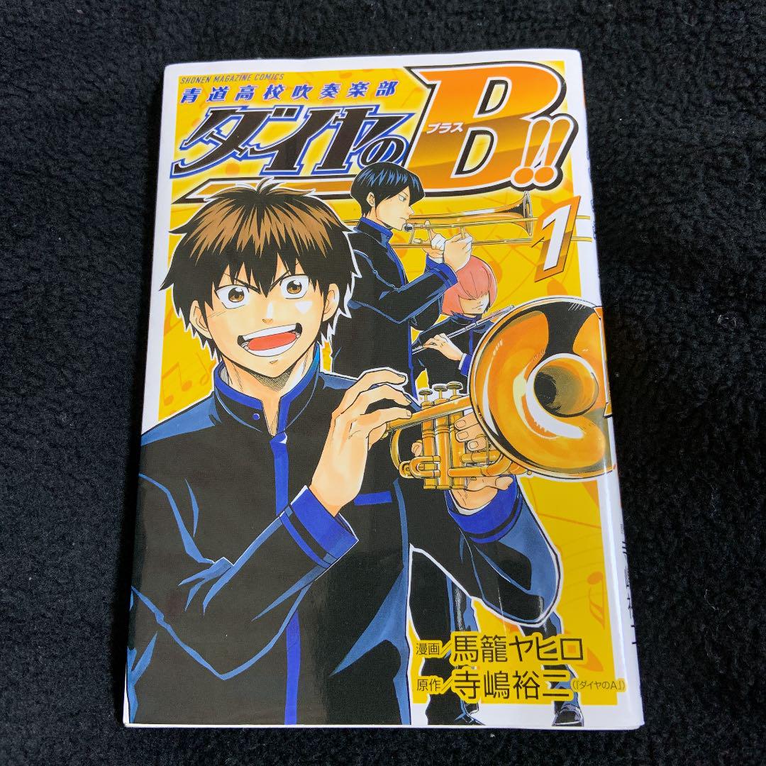ダイヤのb 青道高校吹奏楽部 1 メルカリ