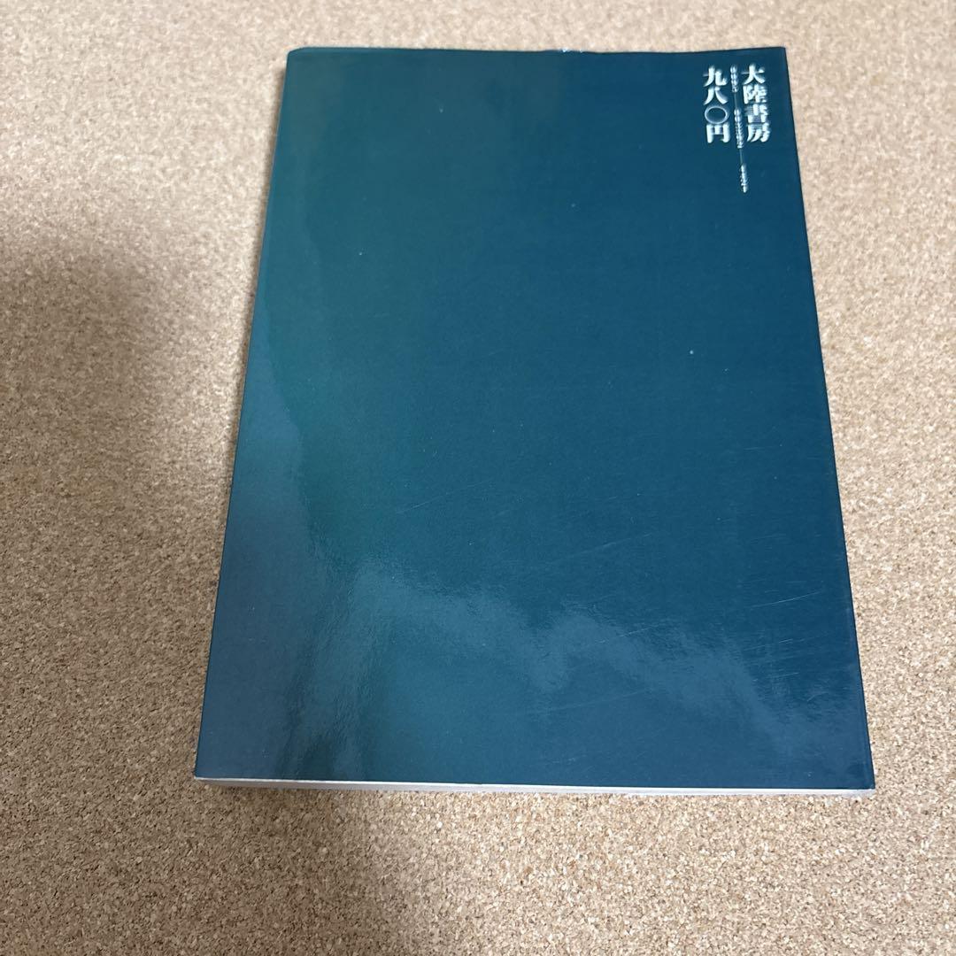 仙人不老不死学 高藤聡一郎 大陸書房