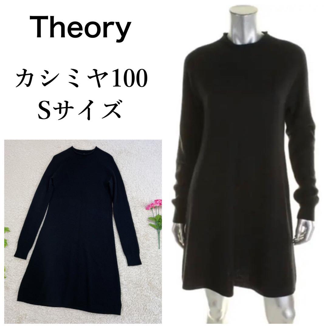 Theory セオリー  カシミア100% ニットワンピース ブラック S