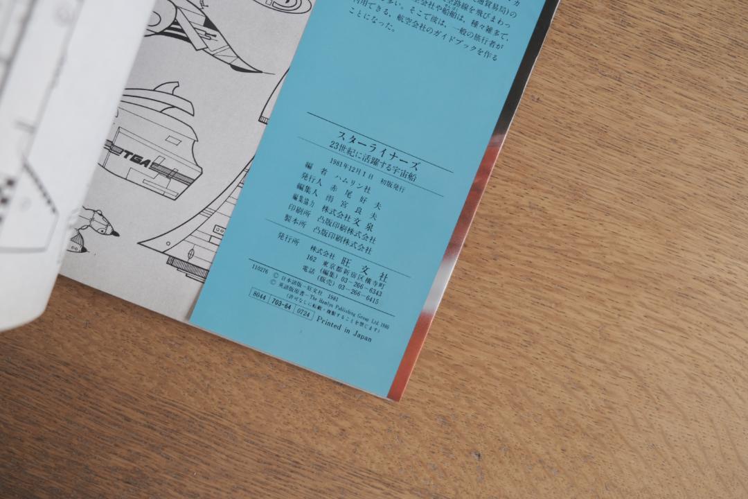 【希少】スターライナーズ 宇宙船図鑑 1981年初版 スチュアート・カウリー