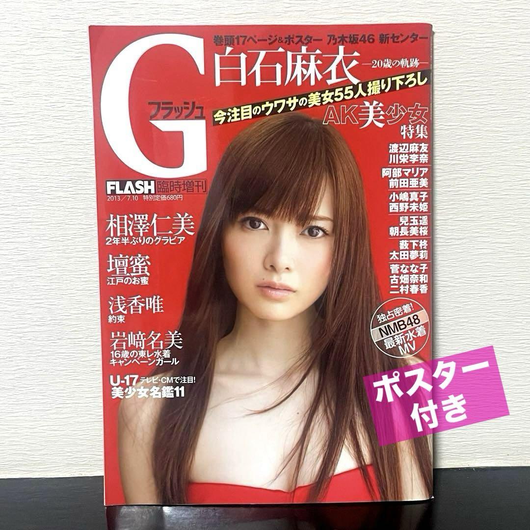 Gフラッシュ Flash 2013年 表紙 白石麻衣 乃木坂46 雑誌 希少品