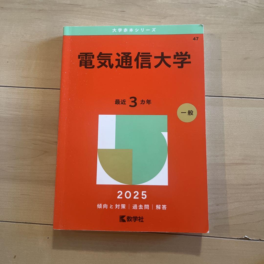 電気通信大学　2009年～2020年 12年分　赤本 翌日発送】 赤本 電気通信大学 2009年～2020年 12年分