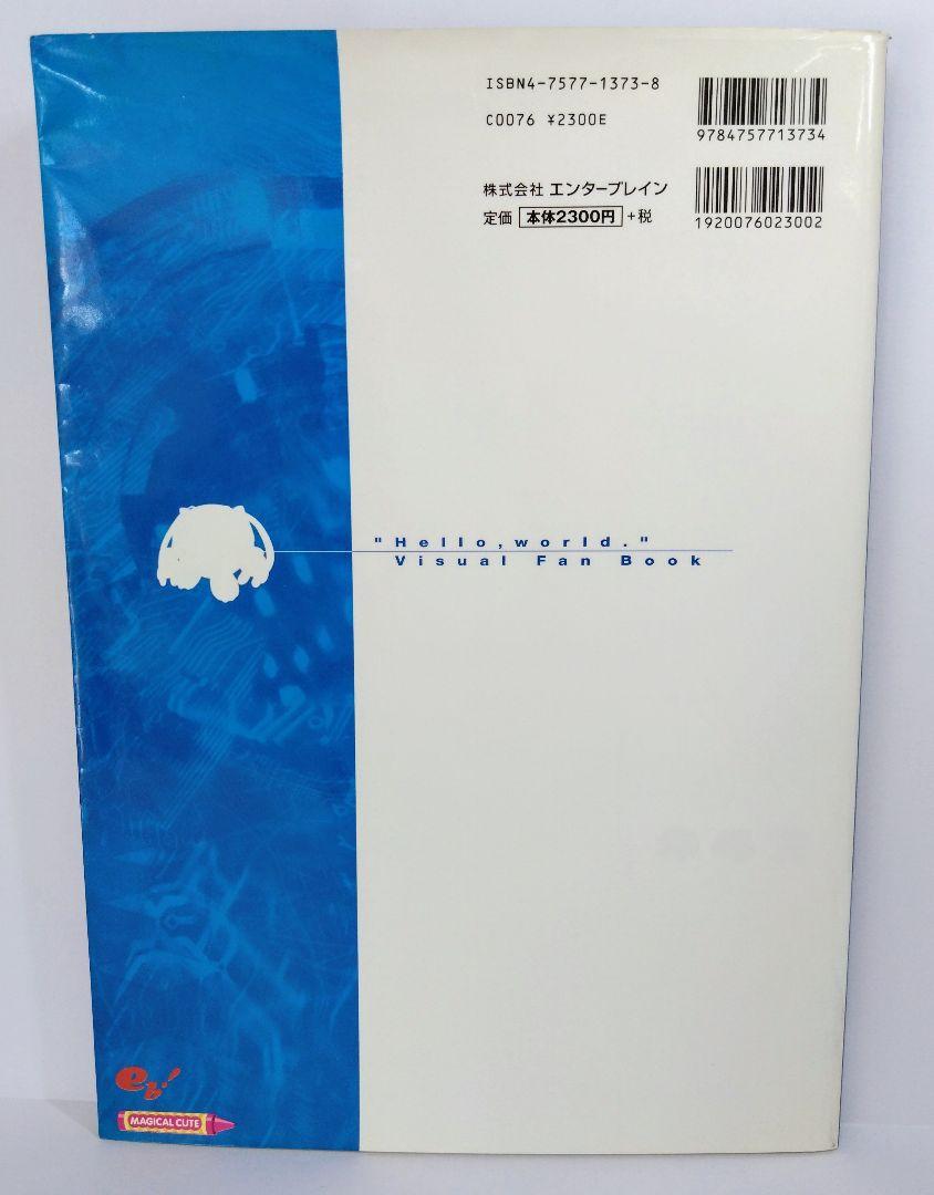 ハローワールドビジュアルファンブック