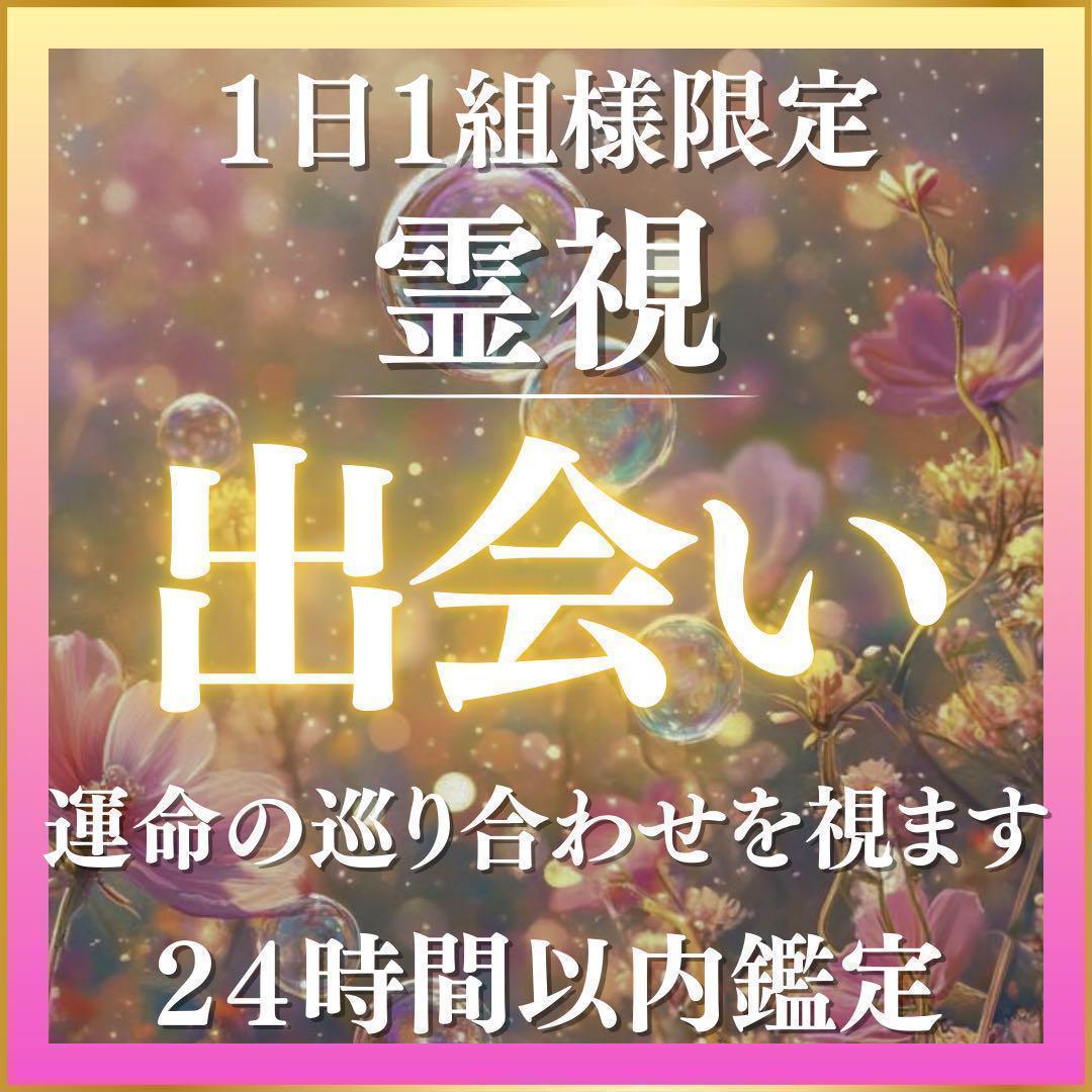 霊視鑑定】彼の本音 片思い 霊視 占い 復縁 恋愛 縁結び 不倫