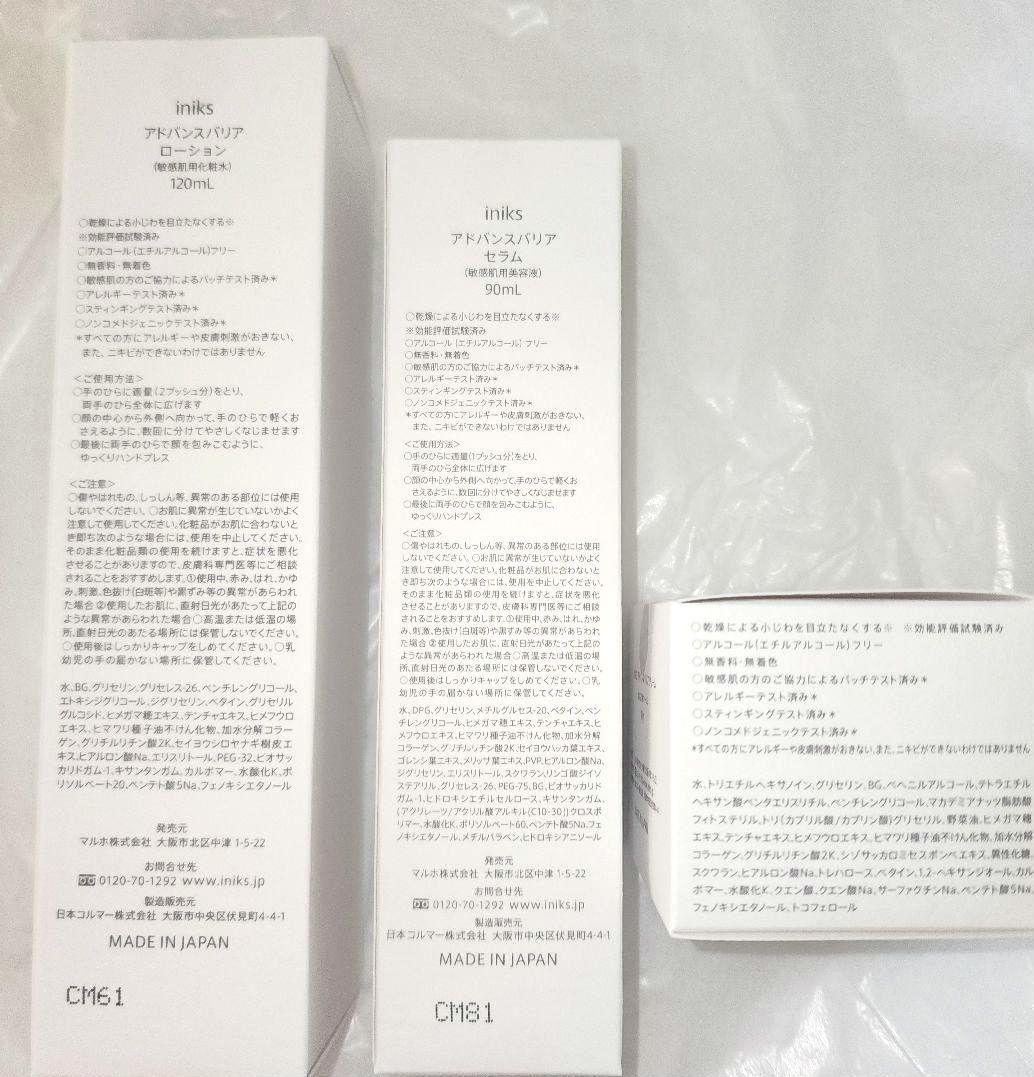 iniks アドバンスバリア シリーズ　スキンケア 3点セット