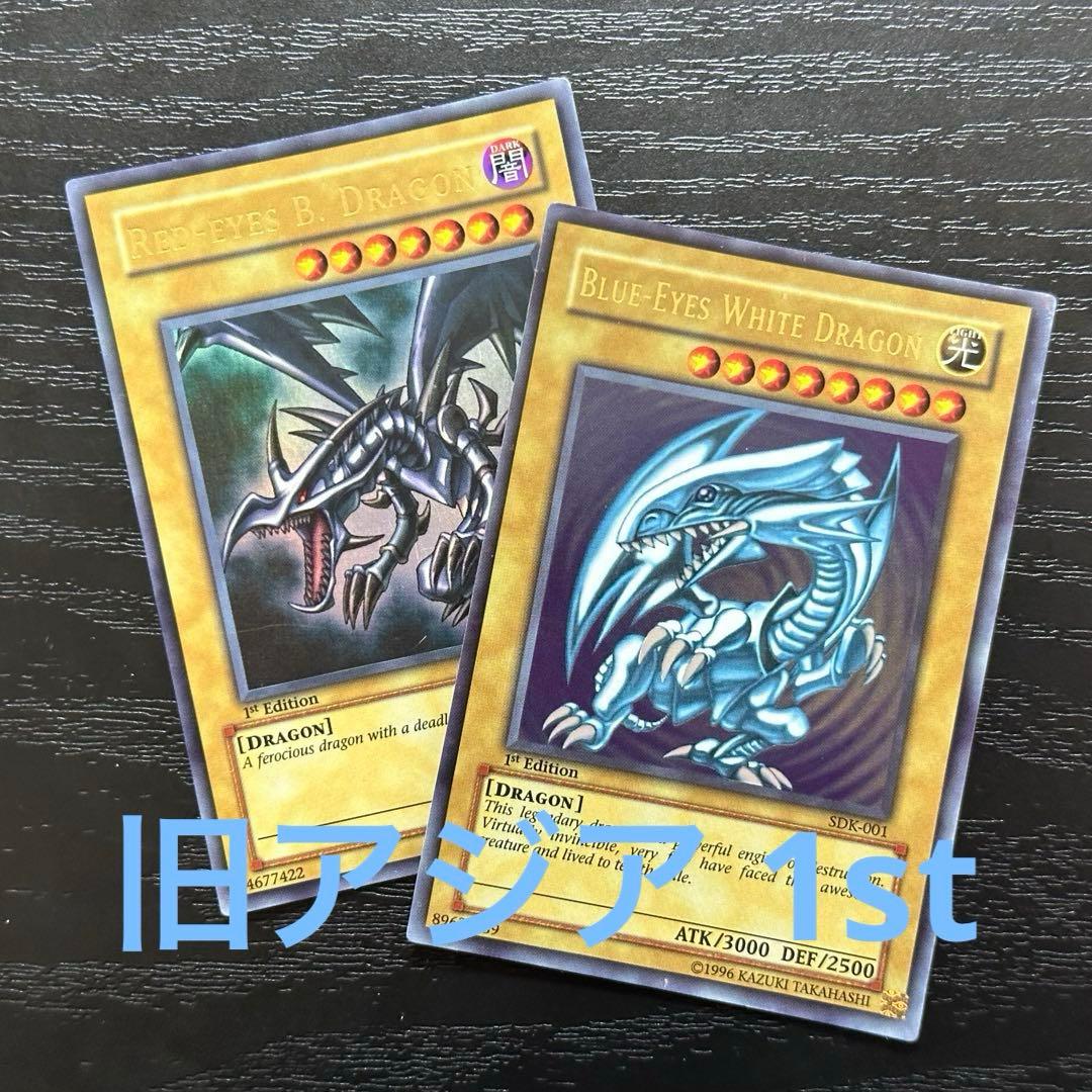 遊戯王 青眼の白龍 真紅眼の黒竜 旧アジア ウルトラ 1st セットやや傷や汚れあり