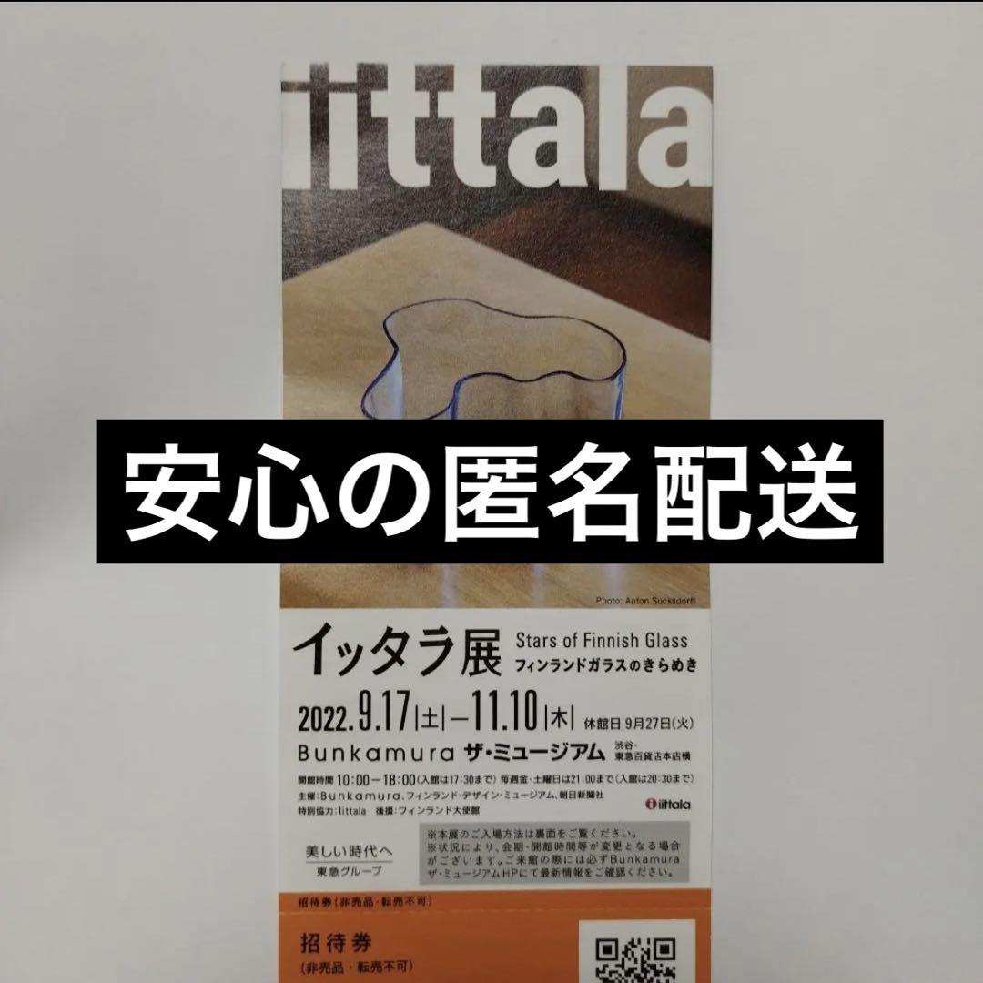 イッタラ展 bunkamura 招待券 チケット1枚 11月10日まで - メルカリ イッタラ展 bunkamura 招待券 チケット1枚 11月10日まで - メルカリ
