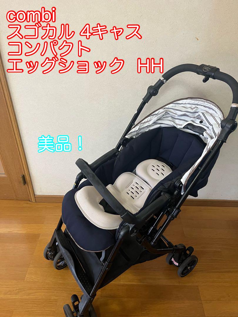 美品　人気色　コンビ　スゴカル　4キャス　compact エッグショック　HH
