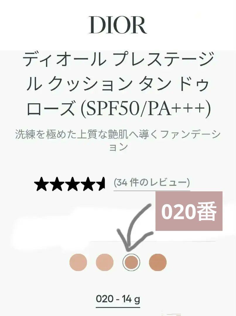 ◆ディオールDior◆プレステージルクッションタンドゥローズ020番